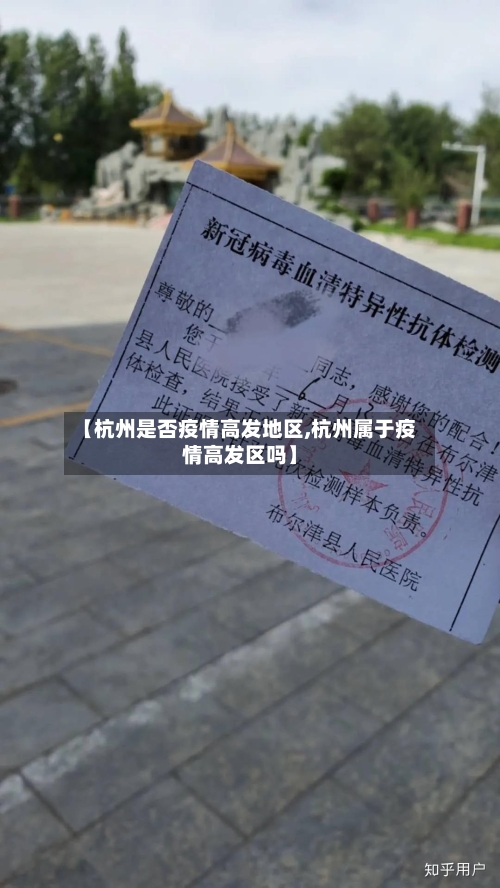 【杭州是否疫情高发地区,杭州属于疫情高发区吗】-第2张图片