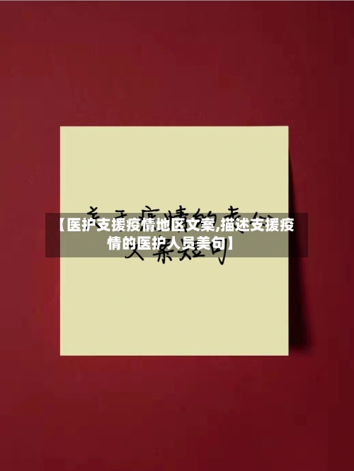 【医护支援疫情地区文案,描述支援疫情的医护人员美句】