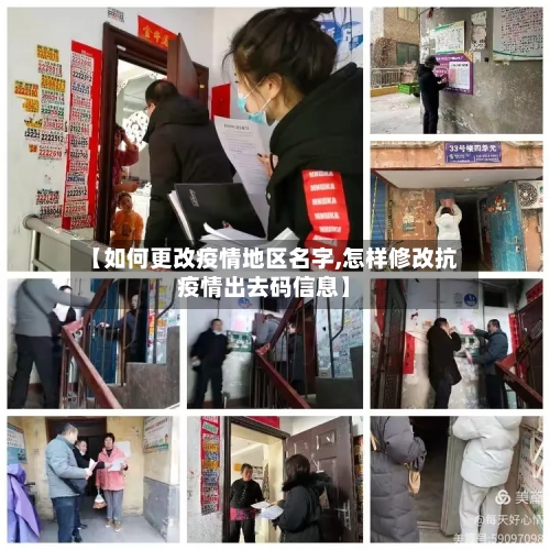 【如何更改疫情地区名字,怎样修改抗疫情出去码信息】