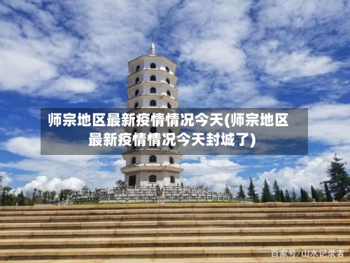 师宗地区最新疫情情况今天(师宗地区最新疫情情况今天封城了)-第2张图片