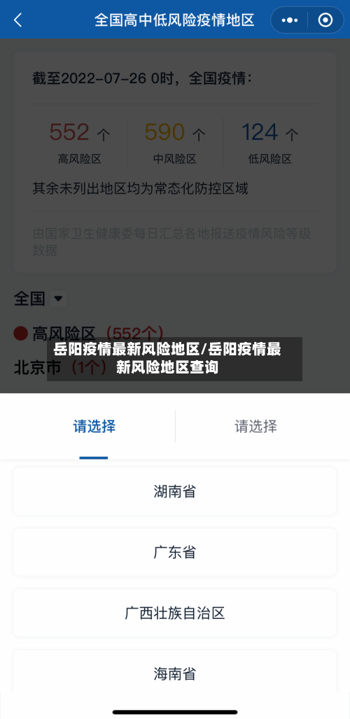 岳阳疫情最新风险地区/岳阳疫情最新风险地区查询