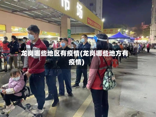 龙岗哪些地区有疫情(龙岗哪些地方有疫情)