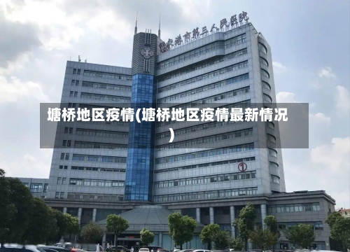 塘桥地区疫情(塘桥地区疫情最新情况)