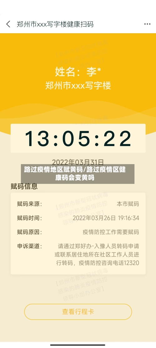 路过疫情地区赋黄码/路过疫情区健康码会变黄吗-第2张图片