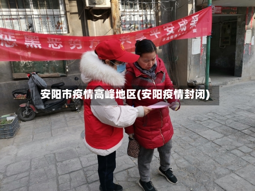 安阳市疫情高峰地区(安阳疫情封闭)