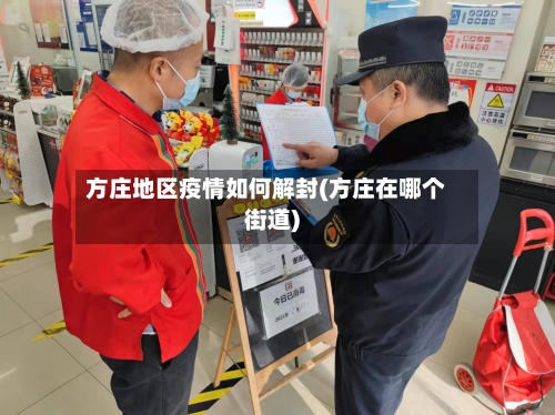 方庄地区疫情如何解封(方庄在哪个街道)