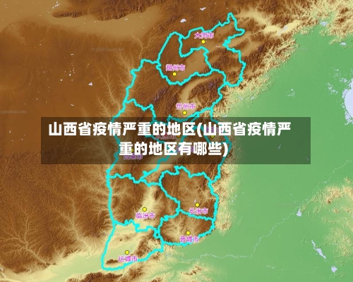 山西省疫情严重的地区(山西省疫情严重的地区有哪些)
