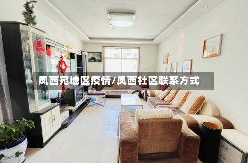 凤西苑地区疫情/凤西社区联系方式