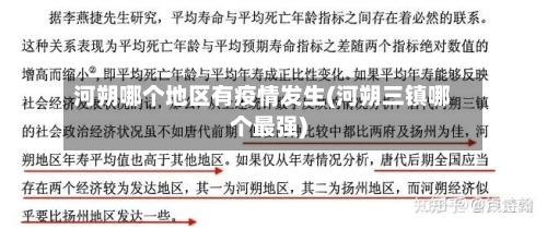 河朔哪个地区有疫情发生(河朔三镇哪个最强)