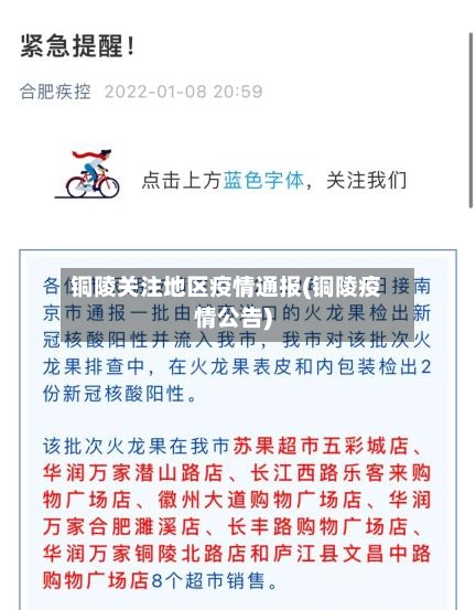 铜陵关注地区疫情通报(铜陵疫情公告)-第2张图片