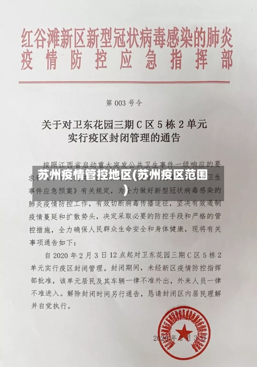 苏州疫情管控地区(苏州疫区范围)