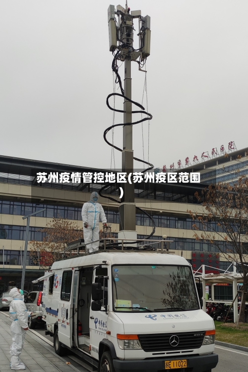 苏州疫情管控地区(苏州疫区范围)-第2张图片