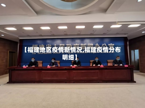 【福建地区疫情新情况,福建疫情分布明细】