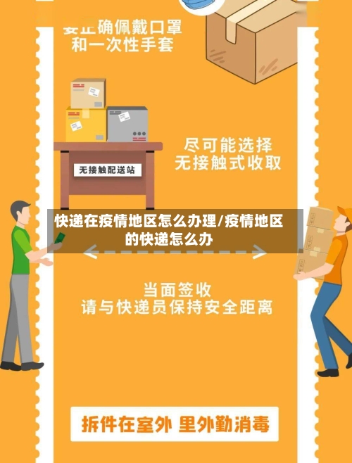 快递在疫情地区怎么办理/疫情地区的快递怎么办