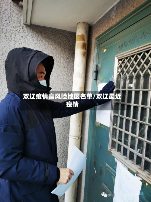 双辽疫情高风险地区名单/双辽最近疫情