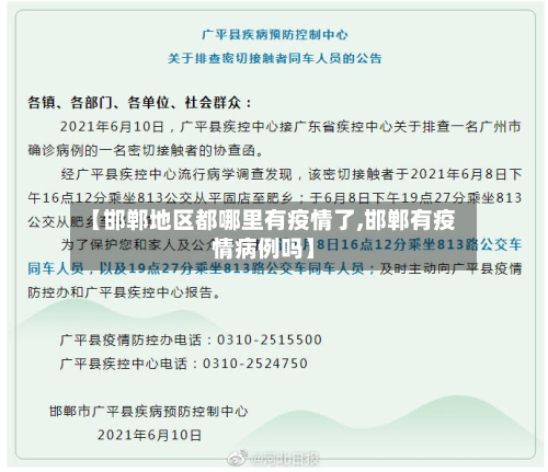 【邯郸地区都哪里有疫情了,邯郸有疫情病例吗】-第2张图片