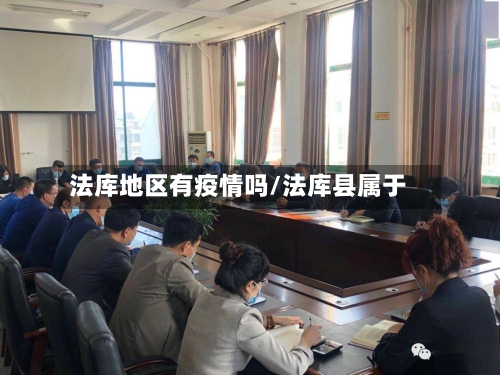 法库地区有疫情吗/法库县属于-第3张图片