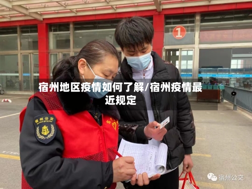 宿州地区疫情如何了解/宿州疫情最近规定