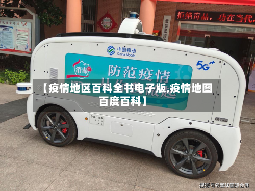 【疫情地区百科全书电子版,疫情地图百度百科】-第2张图片