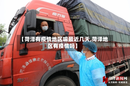 【菏泽有疫情地区嘛最近几天,菏泽地区有疫情吗】