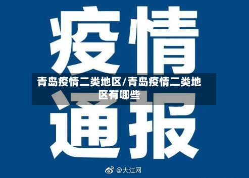 青岛疫情二类地区/青岛疫情二类地区有哪些-第2张图片