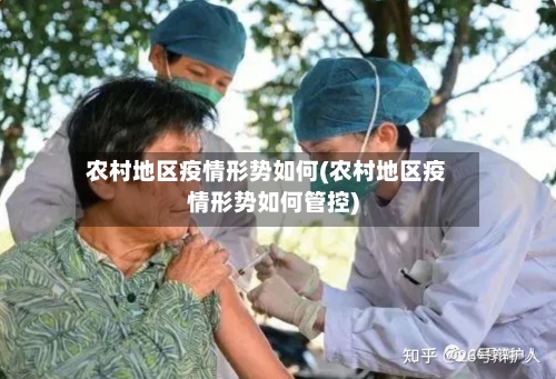 农村地区疫情形势如何(农村地区疫情形势如何管控)