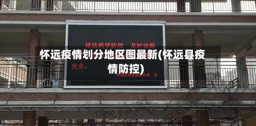 怀远疫情划分地区图最新(怀远县疫情防控)-第2张图片