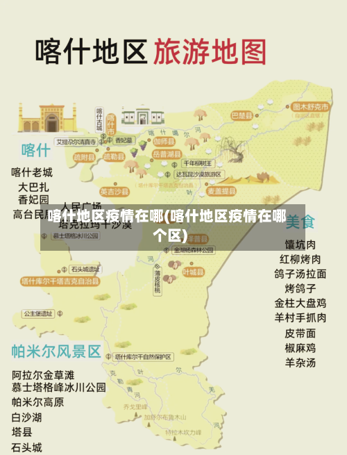 喀什地区疫情在哪(喀什地区疫情在哪个区)