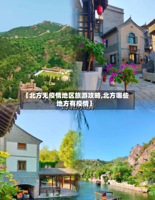 【北方无疫情地区旅游攻略,北方哪些地方有疫情】