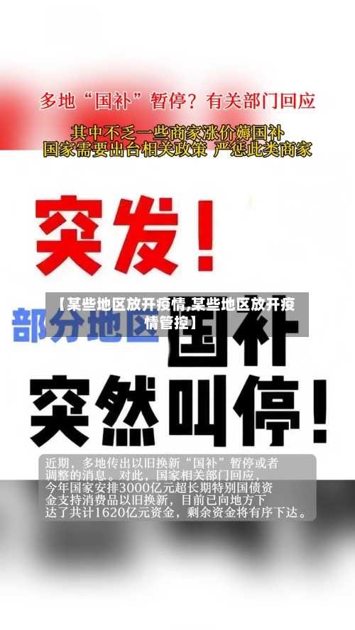 【某些地区放开疫情,某些地区放开疫情管控】