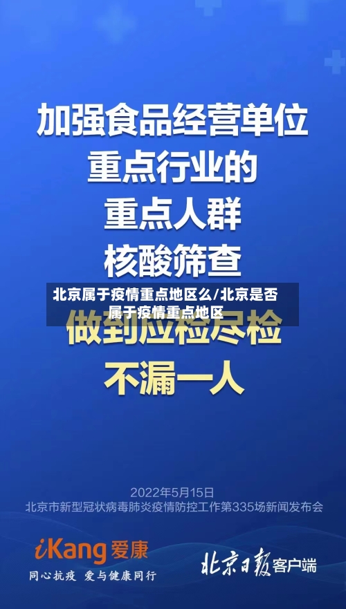 北京属于疫情重点地区么/北京是否属于疫情重点地区