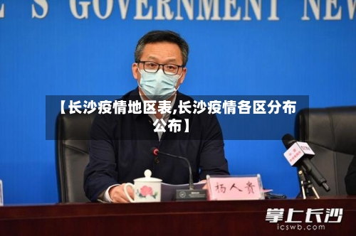 【长沙疫情地区表,长沙疫情各区分布公布】