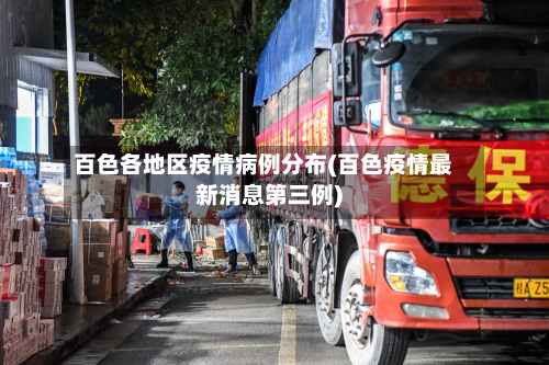 百色各地区疫情病例分布(百色疫情最新消息第三例)