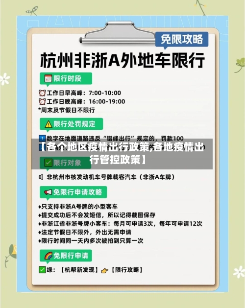 【各个地区疫情出行政策,各地疫情出行管控政策】