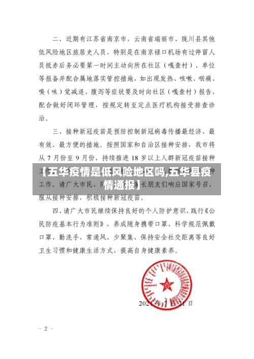 【五华疫情是低风险地区吗,五华县疫情通报】-第2张图片