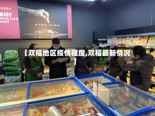 【双福地区疫情程度,双福最新情况】-第3张图片