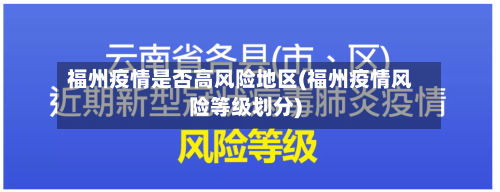 福州疫情是否高风险地区(福州疫情风险等级划分)