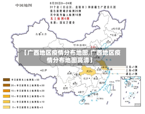 【广西地区疫情分布地图,广西地区疫情分布地图高清】