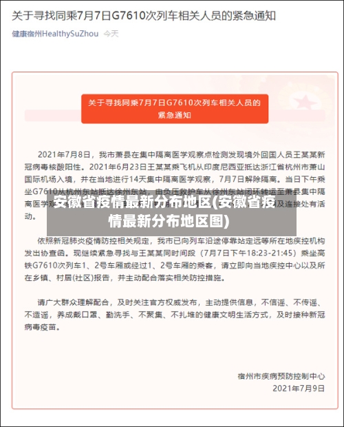 安徽省疫情最新分布地区(安徽省疫情最新分布地区图)