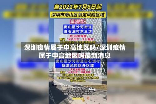 深圳疫情属于中高地区吗/深圳疫情属于中高地区吗最新消息