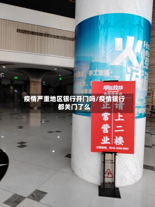 疫情严重地区银行开门吗/疫情银行都关门了么