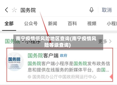 南宁疫情低风险地区查询(南宁疫情风险等级查询)