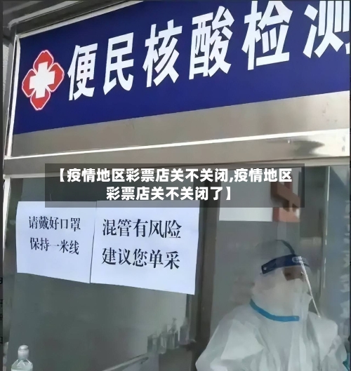 【疫情地区彩票店关不关闭,疫情地区彩票店关不关闭了】-第2张图片