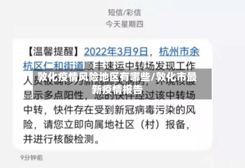 敦化疫情风险地区有哪些/敦化市最新疫情报告
