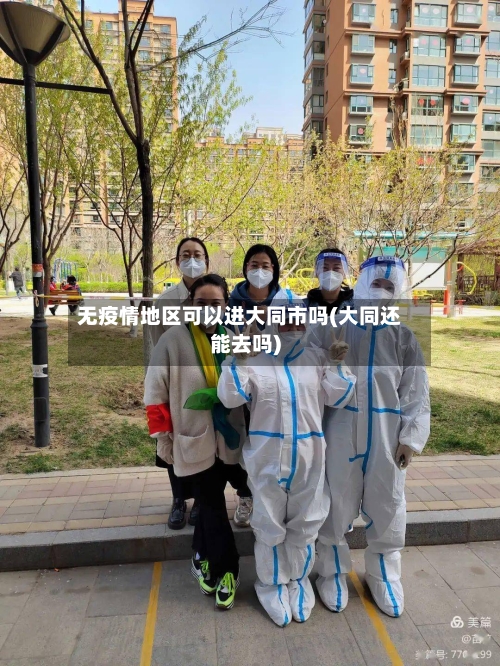 无疫情地区可以进大同市吗(大同还能去吗)