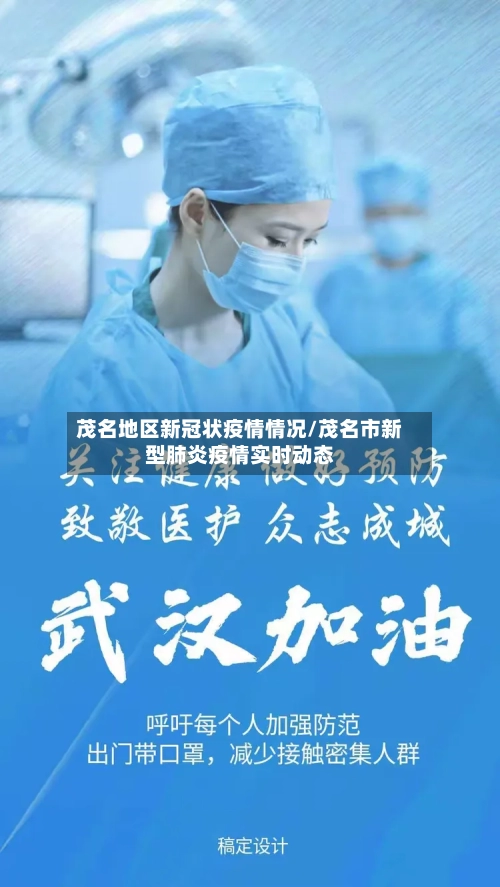 茂名地区新冠状疫情情况/茂名市新型肺炎疫情实时动态