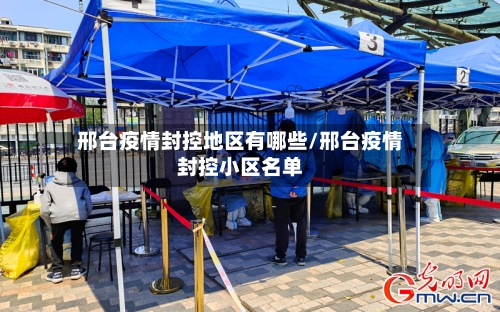 邢台疫情封控地区有哪些/邢台疫情封控小区名单-第3张图片