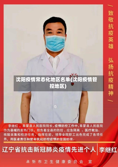 沈阳疫情常态化地区名单(沈阳疫情管控地区)-第2张图片