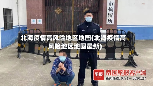 北海疫情高风险地区地图(北海疫情高风险地区地图最新)-第2张图片