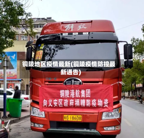 铜陵地区疫情最新(铜陵疫情防控最新通告)